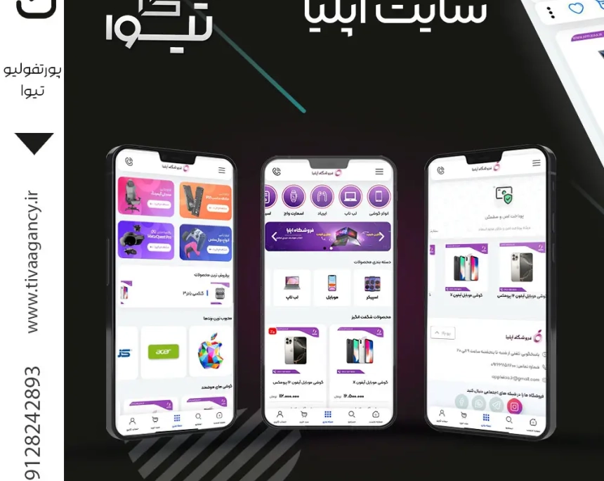 نمونه کار تیوا: طراحی سایت فروشگاهی اپلیا