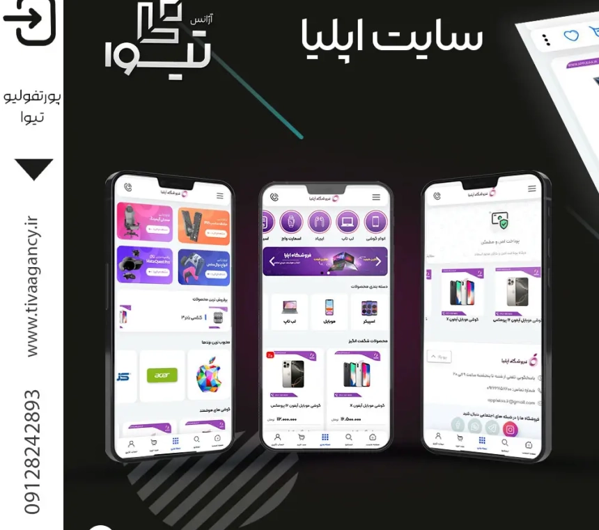نمونه کار تیوا: طراحی سایت فروشگاهی اپلیا