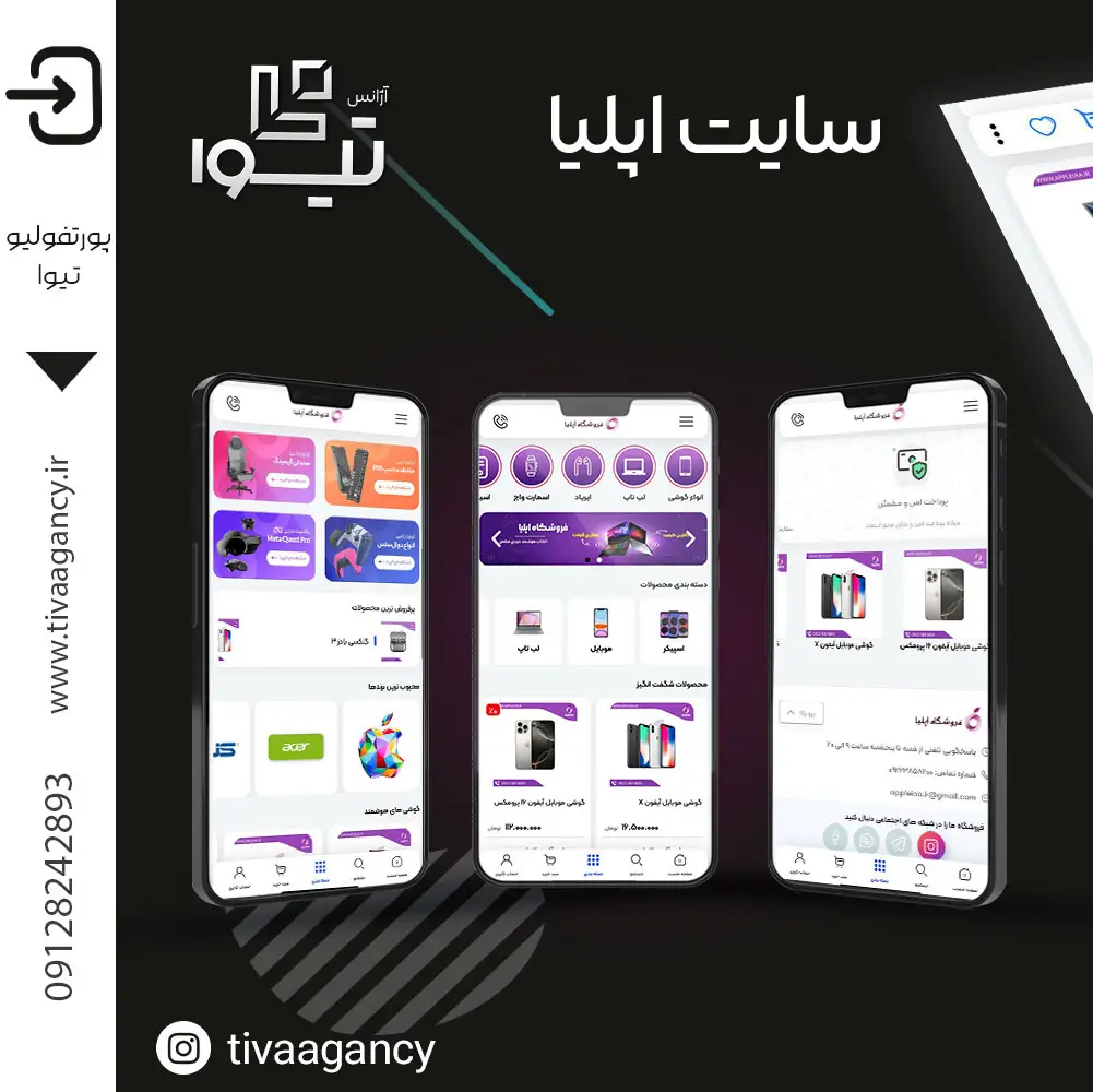 نمونه کار تیوا: طراحی سایت فروشگاهی اپلیا