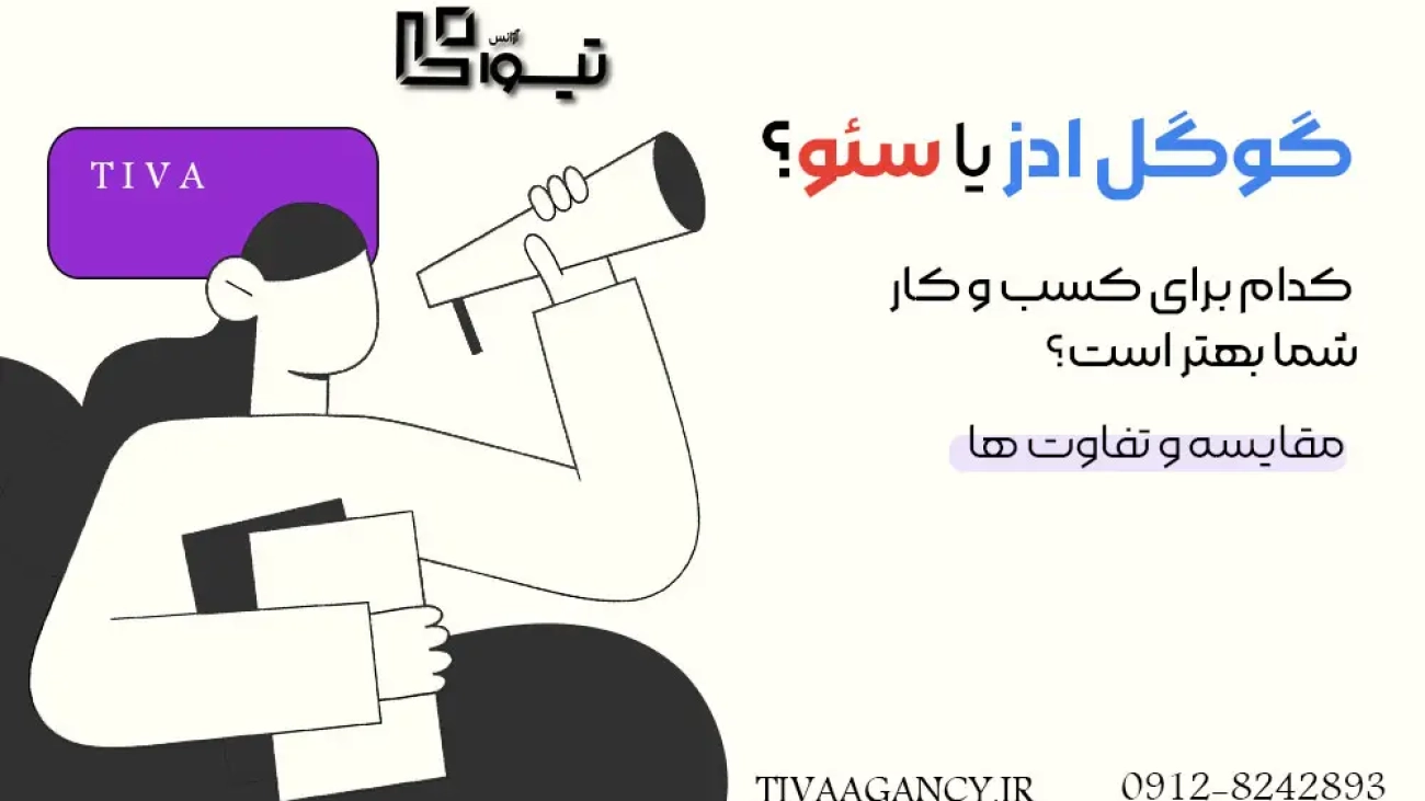 مقایسه سئو و گوگل ادز از نظر بازدهی