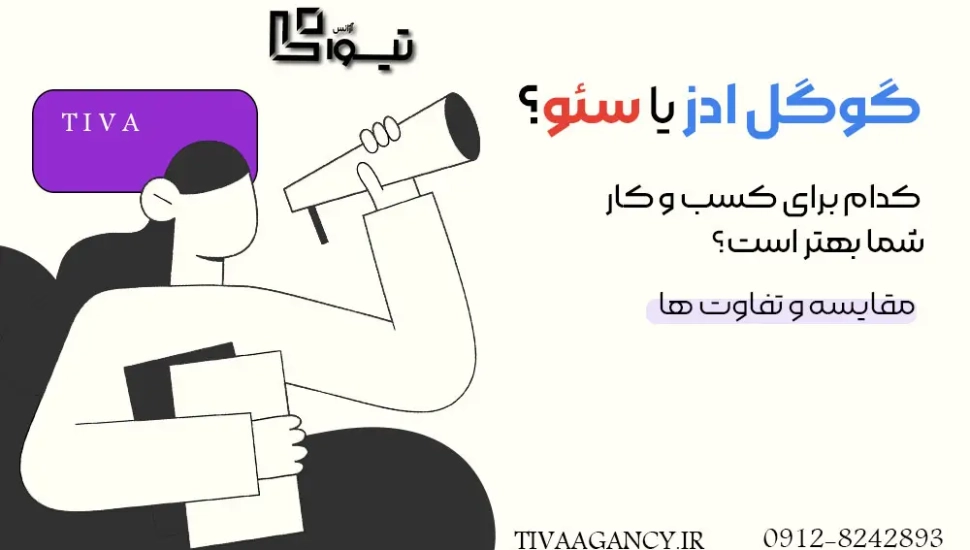 مقایسه سئو و گوگل ادز از نظر بازدهی