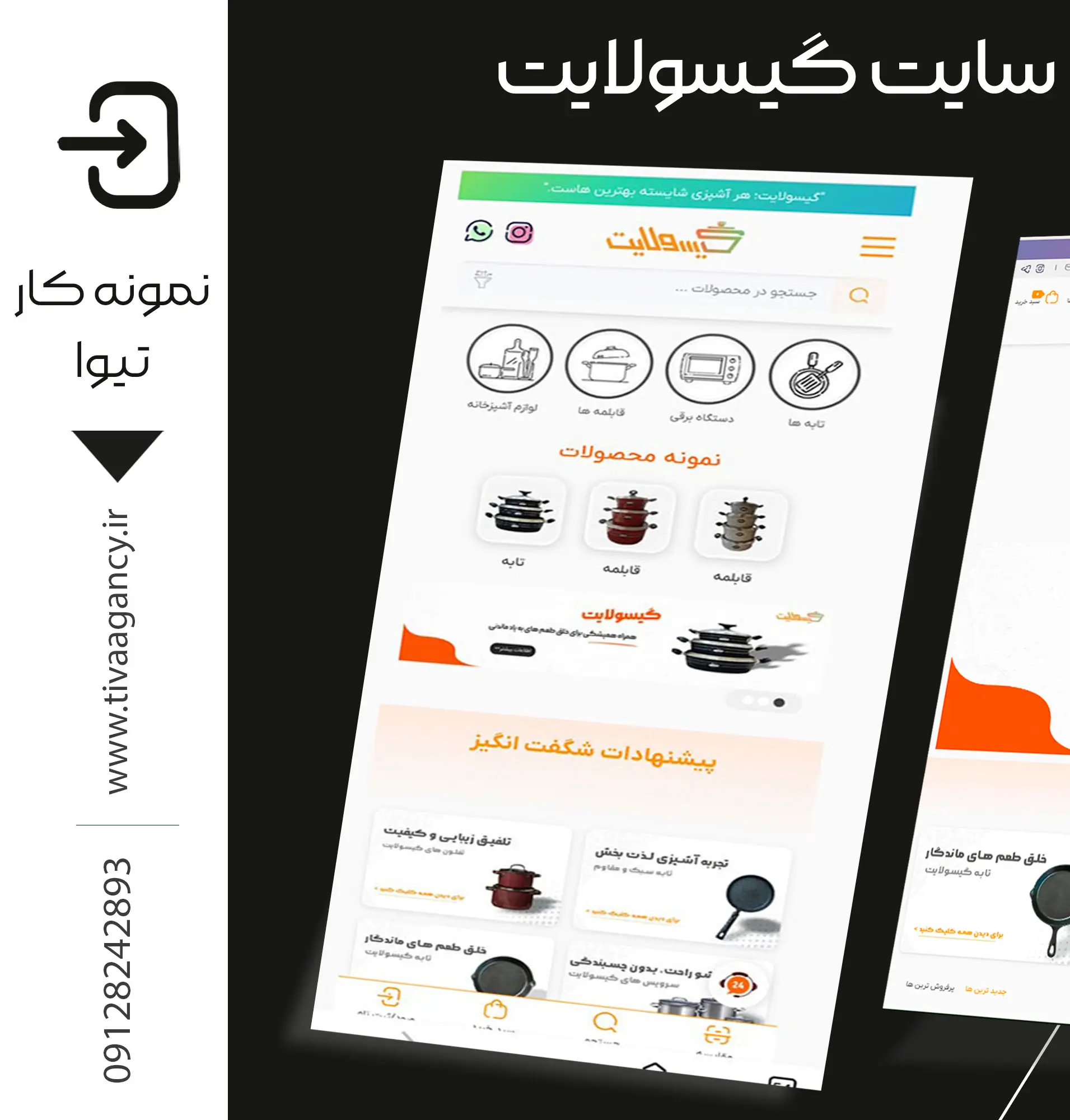 نمونه کار تیوا: طراحی سایت فروشگاهی تابه گیسولایت