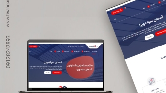 نمونه کار طراحی سایت آسمان سوله ویرا | ـآژانس تیوا