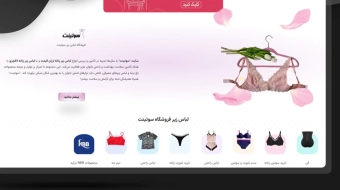 طراحی سایت لباس زیر سوتینت