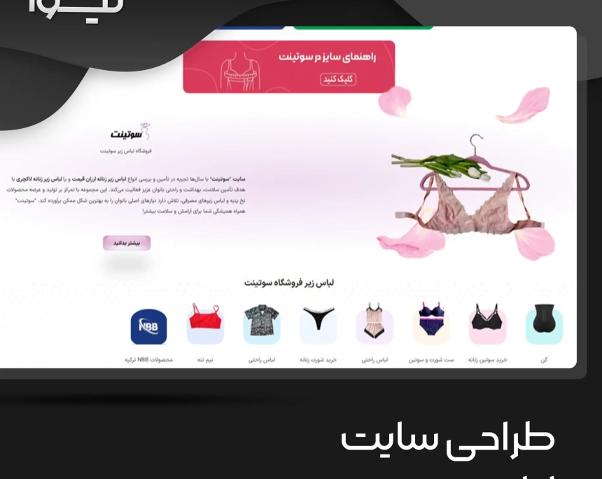 طراحی سایت لباس زیر سوتینت