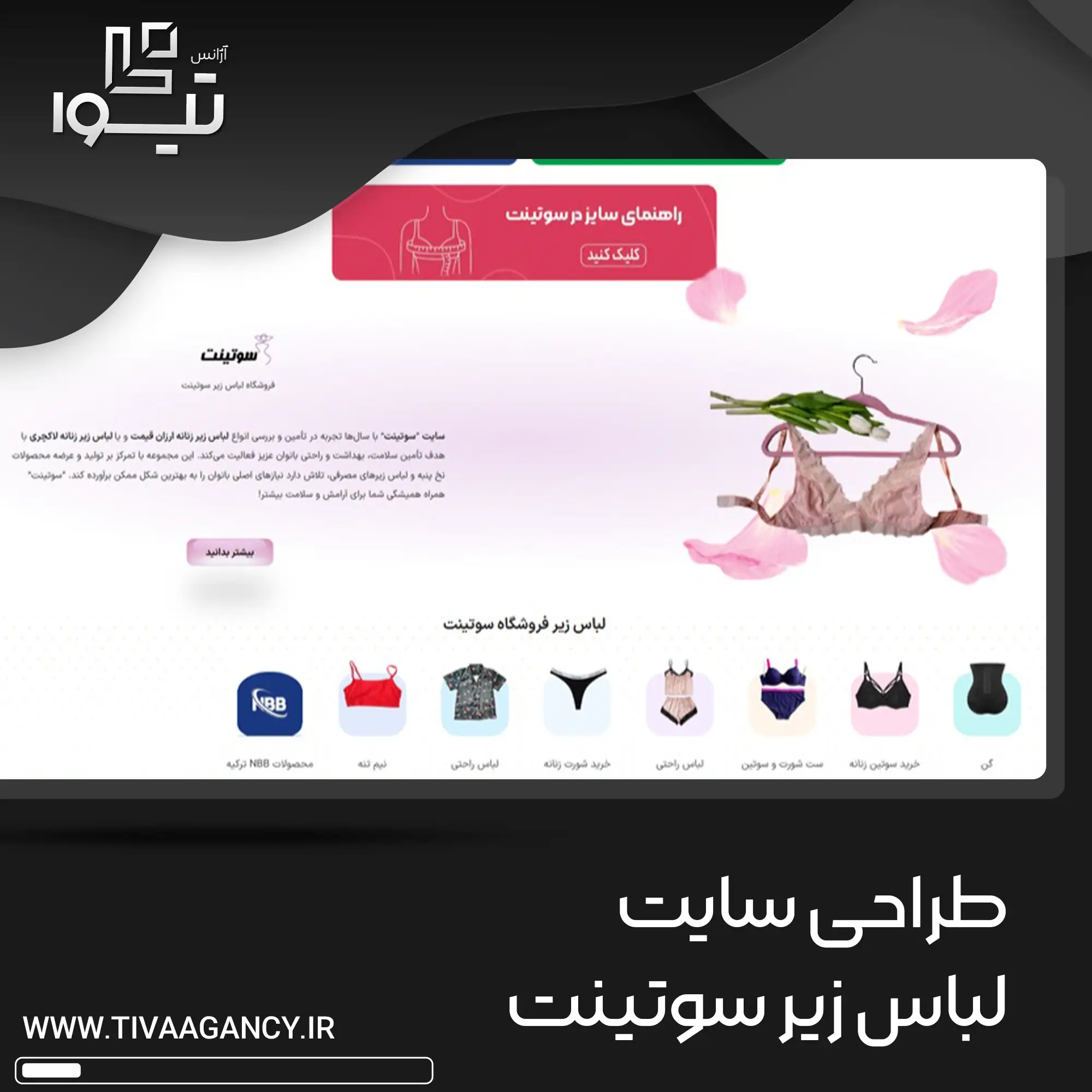 طراحی سایت لباس زیر سوتینت