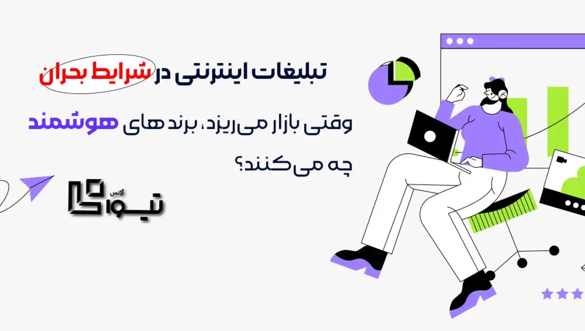 تبلیغات اینترنتی در شرایط بحران