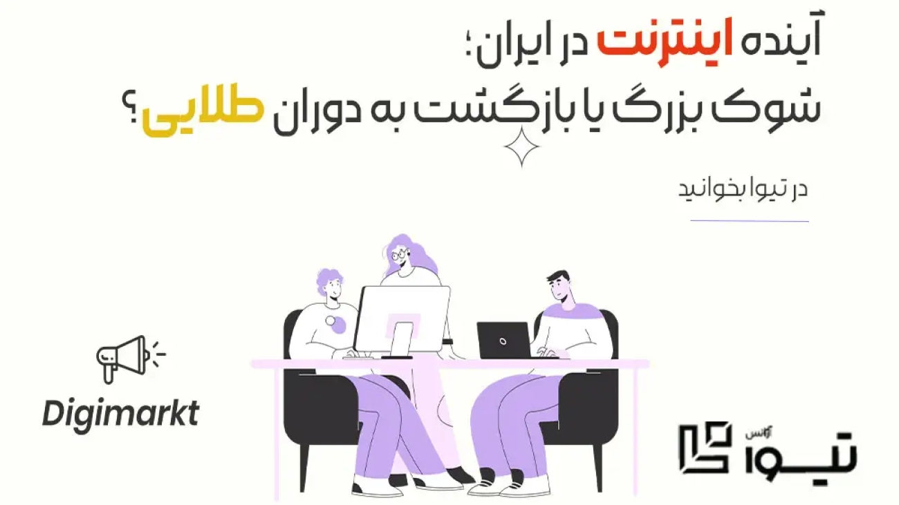 آینده اینترنت در ایران؛ شوک بزرگ یا بازگشت به دوران طلایی؟
