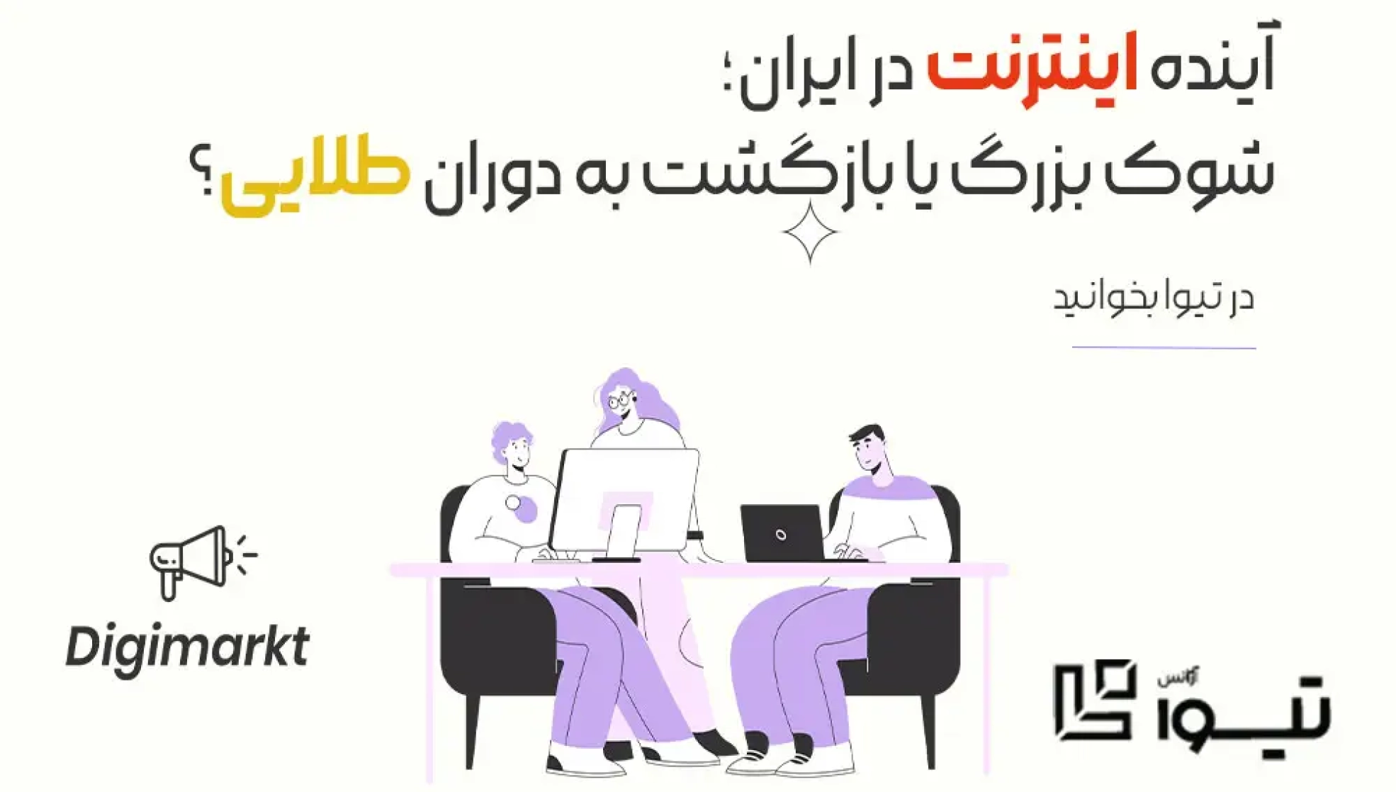 آینده اینترنت در ایران؛ شوک بزرگ یا بازگشت به دوران طلایی؟