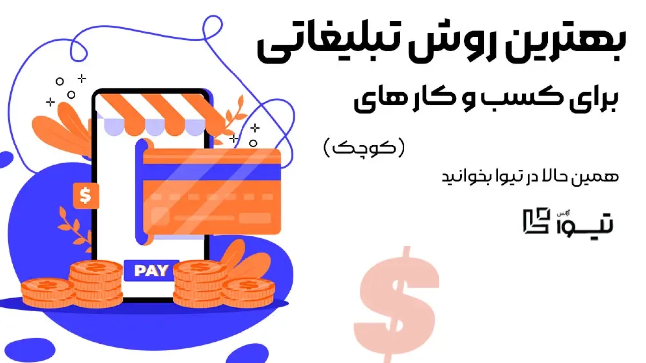 بهترین روش تبلیغات اینترنتی برای کسب‌وکارهای کوچک