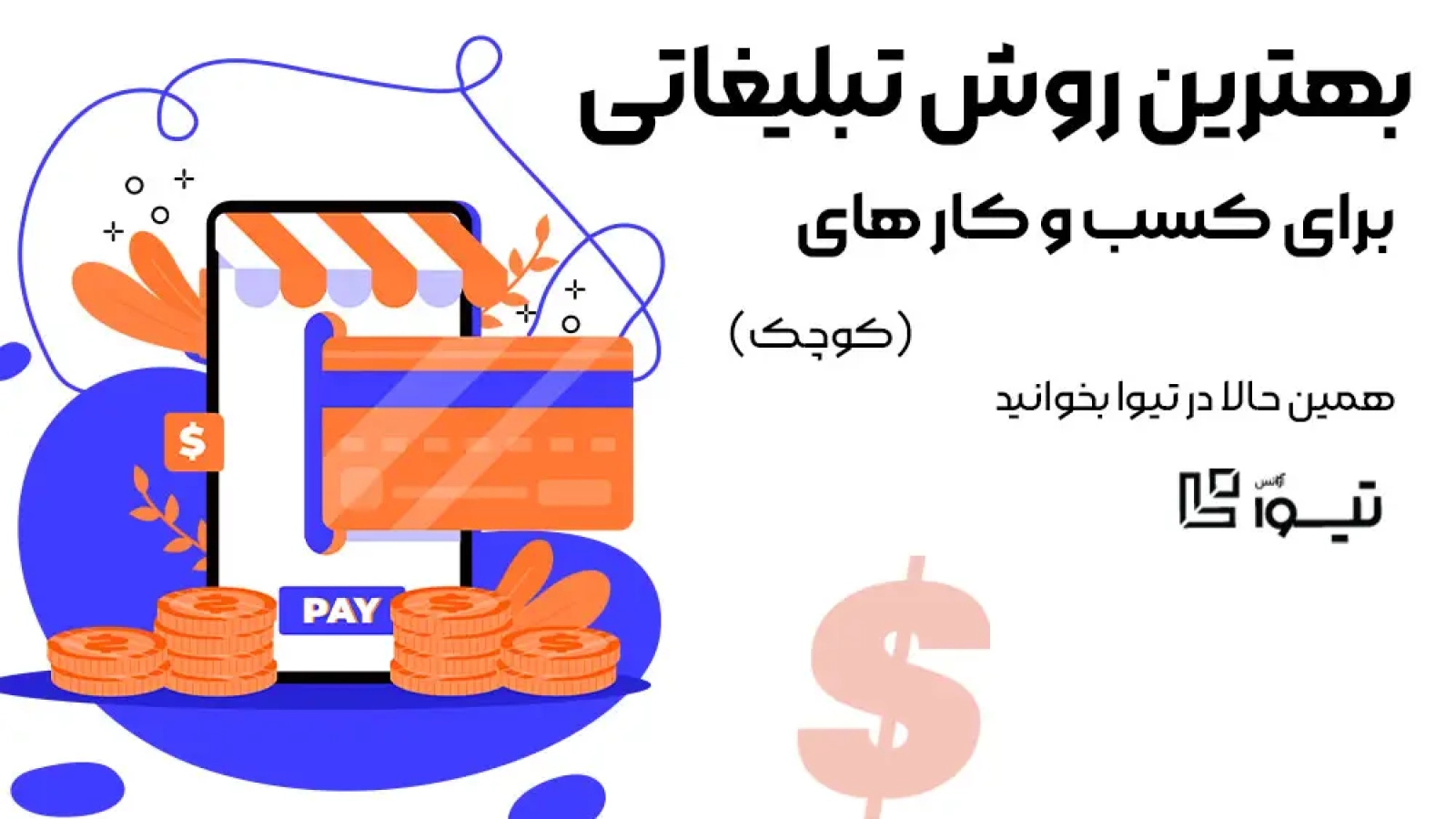 بهترین روش تبلیغات اینترنتی برای کسب‌وکارهای کوچک