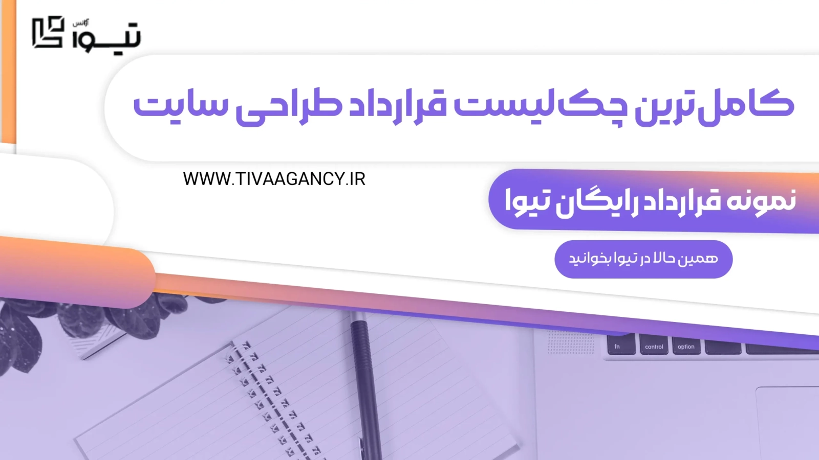 نمونه قرارداد رایگان تیوا