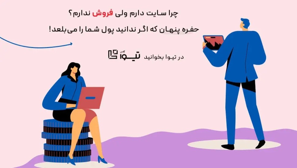 چرا سایت دارم ولی فروش ندارم