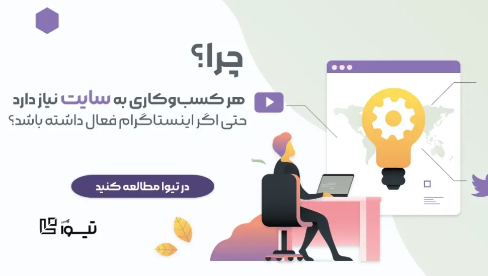 چرا هر کسب‌وکاری به سایت نیاز دارد حتی اگر اینستاگرام فعال داشته باشد؟