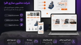 نمونه کار طراحی سایت صنعتی - آژانس دیجیتال مارکتینگ تیوا