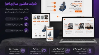 نمونه کار طراحی سایت صنعتی - آژانس دیجیتال مارکتینگ تیوا