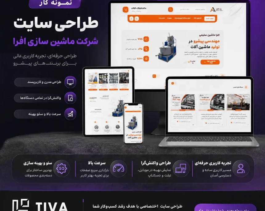 نمونه کار طراحی سایت صنعتی - آژانس دیجیتال مارکتینگ تیوا