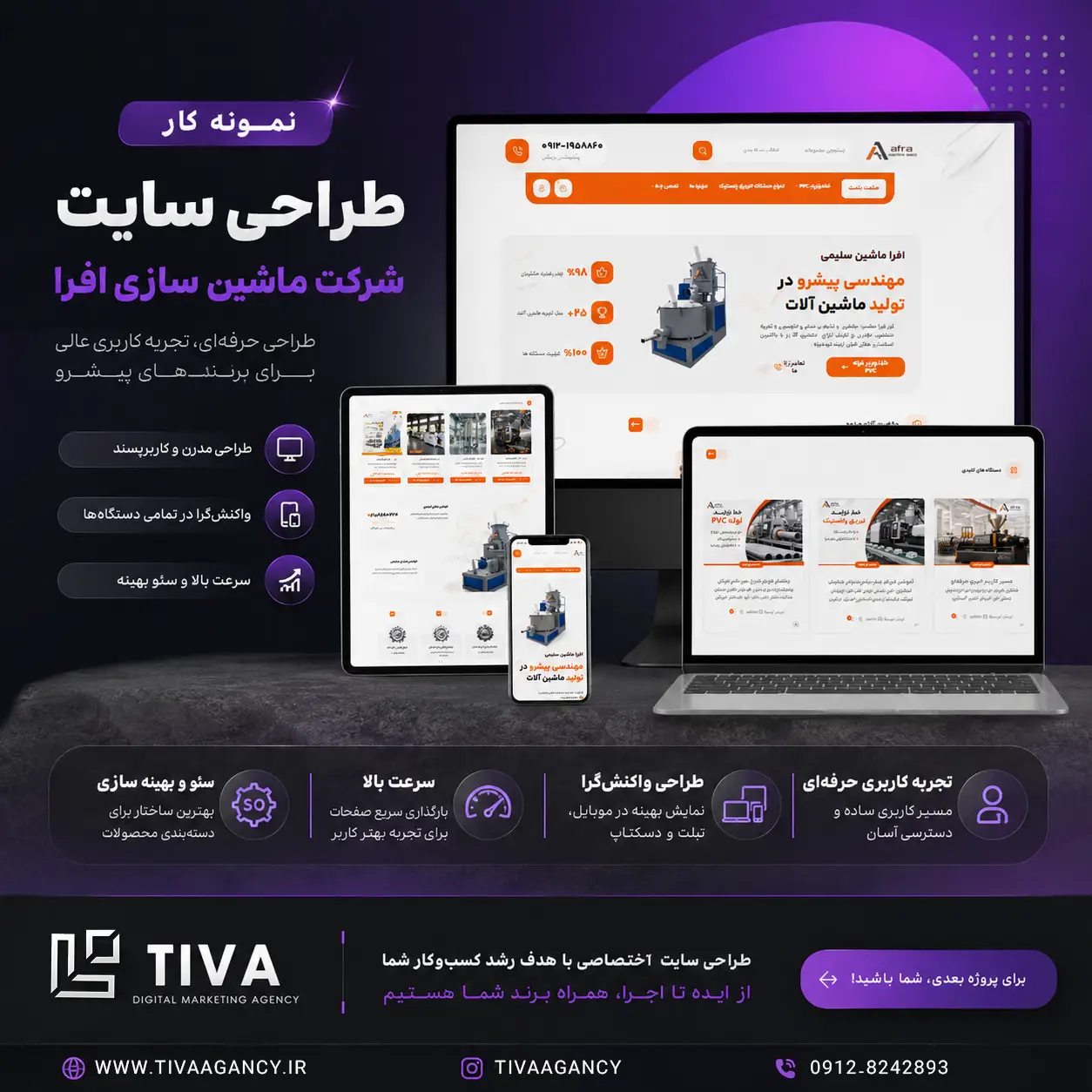 نمونه کار طراحی سایت صنعتی - آژانس دیجیتال مارکتینگ تیوا